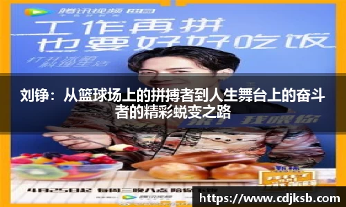 球盟会刘铮：从篮球场上的拼搏者到人生舞台上的奋斗者的精彩蜕变之路